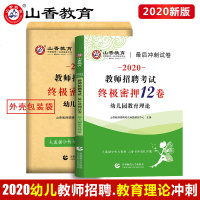 山香2021年教师招聘考试幼儿园教育理论后冲刺试卷密押12卷幼师教师入编用书山东广东浙江河北2020河南江西四川