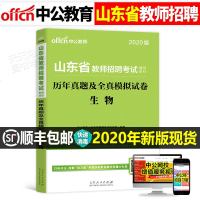 中公教育2021年山东省教师招聘考试用书生物学科专业知识全真模拟试卷中公版教材考编制历年真题库中学2020潍坊菏泽临
