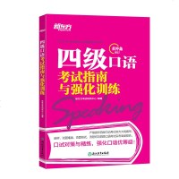 [新东方官方旗舰店]四级口语考试指南与强化训练 2020年12月 cet4级口试预测模拟试题 专项训练书籍 网课 英