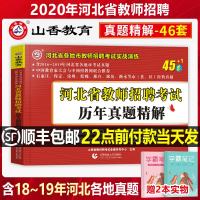 山香教育2021年河北省教师招聘考试用书教育理论基础历年真题库精解45套教招特岗笔试保定市沧州教基2020中学邯郸邢