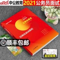 中公教育2021年国家公务员考试用书教材结构化面试教程国考公务员省考联考山东江苏河南云南广东四川省公考资料中公202