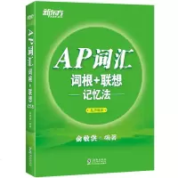 [新东方官方旗舰店]AP词汇词根+联想记忆法 乱序编排 AP考试真题高频核心单词汇绿宝书籍 AP教材资料出国留学英语