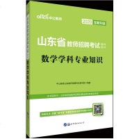 中公教育2021年山东省教师招聘考试辅导用书数学学科专业知识中学小学特岗笔试泰安临沂青岛济南威  营市中公2020考