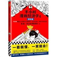 半小时漫画经济学 4 理财篇 陈磊·半小时漫画团队 著 经管、励志 文轩网