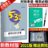 新教材】2021版53语文高中古诗文全解 五三高考语文古诗文理解辅导书阅读资料总复习 高中一二三文言文解读语文专项突