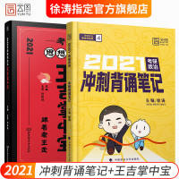 [ ]2021考研政治 徐涛冲刺背诵笔记2021+王吉掌中宝 徐涛小黄书系列冲刺背诵笔记时代云图可搭1000题