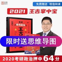 ]2021考研政治王吉掌中宝考点背诵及解答攻略王吉掌中宝可搭考研英语一历年真题徐涛核心考案冲刺背诵笔记分析题