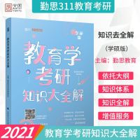 正版 ]2021勤思教育学考研知识大全解311教育学专业基础综合大纲考点精析 真题强化练习题时代云图311教育学考