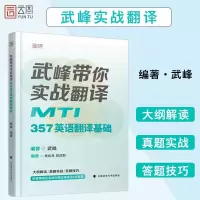 官方 ]武峰带你实战翻译:MTI357英语翻译基础时代云图可搭考研448mti翻译硕士黄皮书211翻译硕士英语韩刚