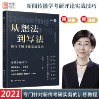 2021新传考研王昱从想法到写法新传考研评论实战技巧新闻传播学考研适用新传学硕专硕评论写作冲刺写作技巧王江涛