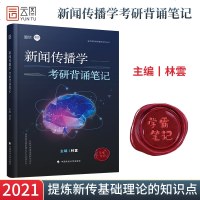 [官方 ]2021年考研新闻传播学考研背诵笔记新闻传播学考研 林雲 觅游 新传考研知识点背诵 搭新闻学概论王昱从想