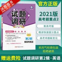 [新高考]2021新版试题调研第二辑英语 试题调研MOOK第二辑高考超重点2英语新高考高三英语专项训练一轮复习教辅导