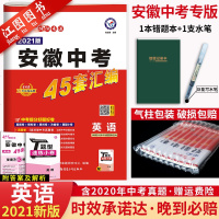 [安徽专版]2021版金考卷45套中考英语2020年安徽省中考真题模拟试卷汇编英语初三初中中考总复习天星教育金考卷特