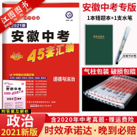 [安徽专版]2021版金考卷45套中考道德与法治2020年安徽省政治中考真题模拟试卷汇编初三初中中考总复习思想品德天