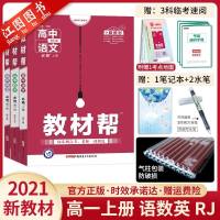 新教材 2021新版教材帮高中语数英套装高一上册RJ版 教材帮高中语文数学英语必修第一册高一上册必修一新高考教材解读