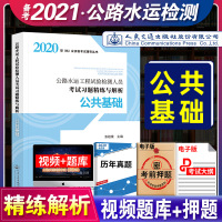 备考2021年公路水运试验检测人员考试习题精练与解析公基础2020版公路水运检测师习题模拟练习与题解助理检测师教材