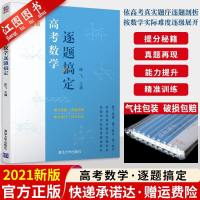 官方正版 2021新版高考数学逐题搞定清华大学出版社 高一二三数学题库全国卷新高考真题高中数学练习题册 一二轮总复习