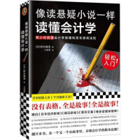 像读悬疑小说一样读懂会计学 田中靖浩 著 经管、励志 文轩网