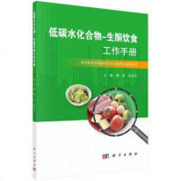 低碳水化合物-生酮饮食工作手册 周华,石汉平 著 生活 文轩网