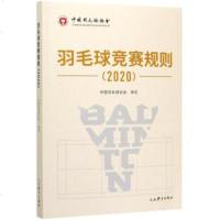 羽毛球竞赛规则(2020) 中国羽毛球协会审定 著 文教 文轩网