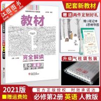 [新教材适用]2021新版教材完全解读英语必修第二册 RJ人教版 必修2高中高一同步练习册教辅导资料书讲解练习 复习