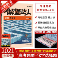 官方正版 2021新版解题达人高考题型化学选择题 2021全国卷 腾远教育高考化学题型专练练习题 化学选择题训练册