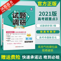 [新高考]2021新版试题调研第三辑数学 试题调研MOOK第三辑高考超重点3数学新高考高三数学专项训练一轮复习教辅导