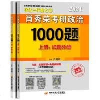 肖秀荣2021考研政治1000题(上册:试题.下册:解析) 肖秀荣 著 文教 文轩网