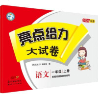 亮点给力大试卷 语文 1年级 上册 2020 《亮点给力》编写组 编 文教 文轩网