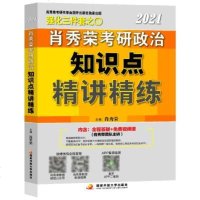 肖秀荣2021考研政治知识点精讲精练 肖秀荣 编 文教 文轩网