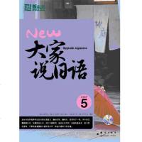 [新东方官方旗舰店]大家说日语5 (日)二日市壮