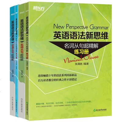 【新东方官方旗舰店】英语语法新思维:定语从句超精解+名词从句超精解(教材+练习册) 4本 张满胜