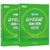 [新东方官方旗舰店]高中英语词汇词根+联想记忆法 高一版+高二版(2本) 背单词记忆法高考词汇书籍辅导图书 绿宝书