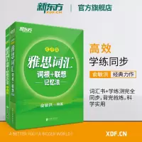 [新东方官方旗舰店]雅思词汇词根+联想记忆法 乱序版+学练测(2本)IELTS同步学练测词汇练习 俞敏洪绿宝书 英