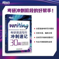 [新东方官方旗舰店]2021考研英语写作冲刺速记30篇 潘赟 黄培成 高分写作英语一二满分作文 历年真题写作范文9宫