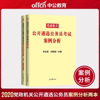 中公教育2020年公务员公开遴选考试案例分析历年真题中公中央福建浙江省山东湖南广东2021湖北党政机关阅读分析破题及