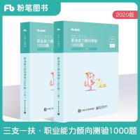 粉笔事考2021年三支一扶考试用书职业能力倾向测验1000题库试卷云南山东宁夏河南甘肃教材湖南2020山西江西安徽省