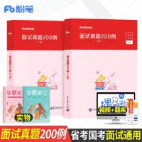 粉笔公考2021年省考国家公务员面试200例结构化考试用书广东河南河北安徽四川贵州江西22山东省2022国考教材题库