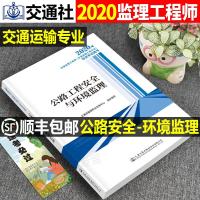 官方正版2021年注册监理工程师考试教材公路工程安全与环境监理全国监理师工程培训用书全套目标质量控制2020合同管理