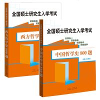 考研哲学2022西方哲学史马克思主义哲学原理苏格拉底黑格尔高海波全国硕士研究生入学考试历年真题2021中国哲学史10