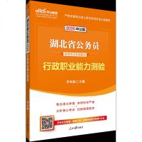 湖北省公务员录用2021年考试用书行政职业能力测验省考教材公安选调生村官辅警联考中公行测题库公考湖北省2020乡镇公