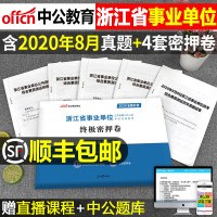 2021年浙江省事业单位编制考试密押试卷中公事业单教材用书综合素质测试笔试资料宁波杭州台州萧山温州市丽水事业编历