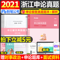 粉笔公考2021年浙江省公务员考试用书历年刷题试卷申论真题解析浙江全套思维导图考公2020知识点资料省考联考范文