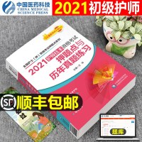 护师备考2021年护师初级技术资格考试用书护理学师押题点与历年真题练习题2020全国卫生专业辅导教材全套雪狐狸中国医