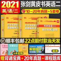张剑黄皮书2022版考研英语二历年真题解析及复习思路试卷词汇单词朱伟刘晓艳何凯文长难句解密2021考研英语阅读理解的