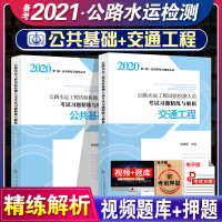 备考2021年公路水运工程试验检测人员考试习题精练与解析交通工程+公基础全套2本公路水运工程检测师员助理习题辅导教