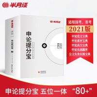 半月谈国家公务员国考省考2021年考试教材申论提分宝素材范文宝典高分宝典实战题库公文实务实操写作22山东省四川云南2