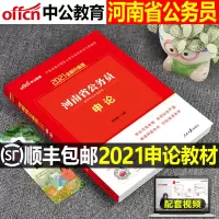 中公教育河南省公务员考试2021年用书申论教材省考河南省笔试用书联考公考公务员考公资料2020公安岗选调生村官联考乡