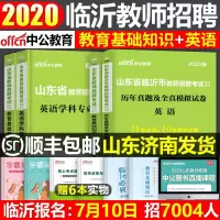 中公2021年山东省临沂市教师招聘考试用书英语学科专业知识教育基础知识历年真题库模拟试卷2020招教专用教材特岗教招