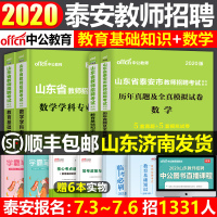 中公2021年山东省泰安市教师招聘考试用书教招专用教材数学学科专业知识教育基础历年真题试卷题库特岗2020中公教育考